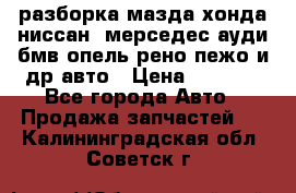 разборка мазда хонда ниссан  мерседес ауди бмв опель рено пежо и др авто › Цена ­ 1 300 - Все города Авто » Продажа запчастей   . Калининградская обл.,Советск г.